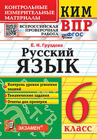 Груздева. КИМ-ВПР. Русский язык 6кл. ФГОС НОВЫЙ