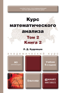 КУРС МАТЕМАТИЧЕСКОГО АНАЛИЗА В 3 Т. ТОМ 2 В 2 КНИГАХ. КНИГА 1 6-е изд., пер. и доп. Учебник для академического бакалавриата