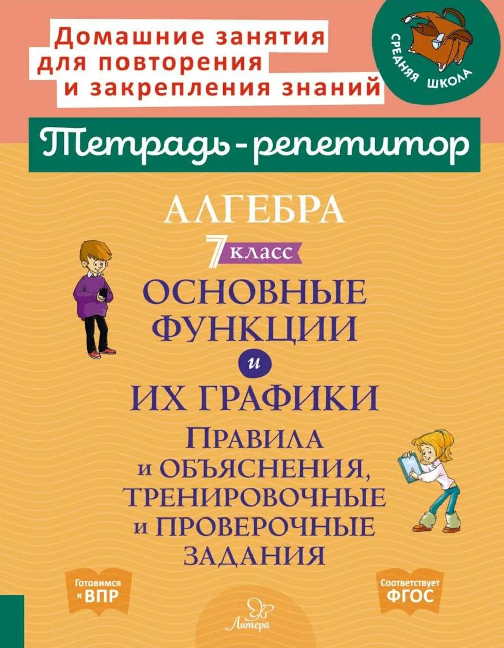 Алгебра 7 класс. Основные функции и их графики. Правила и объяснения, тренировочные и проверочные задания.