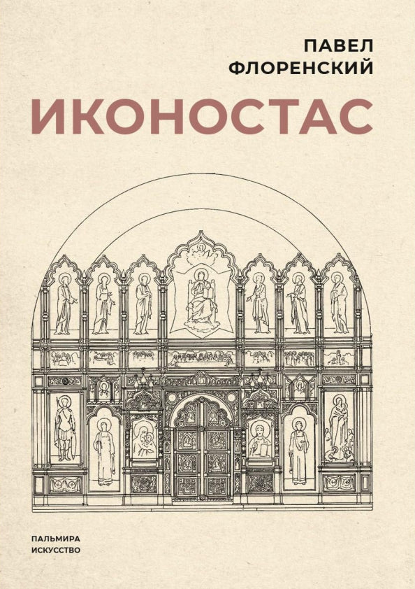 РипА.Иск.Иконостас