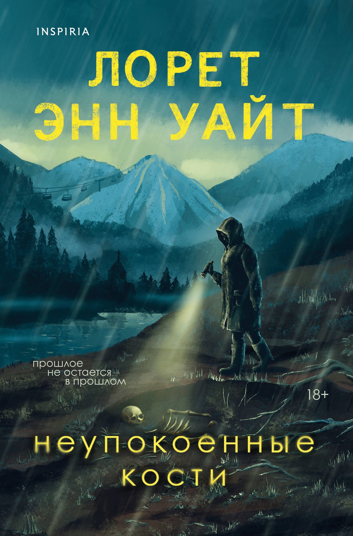 Неупокоенные кости
