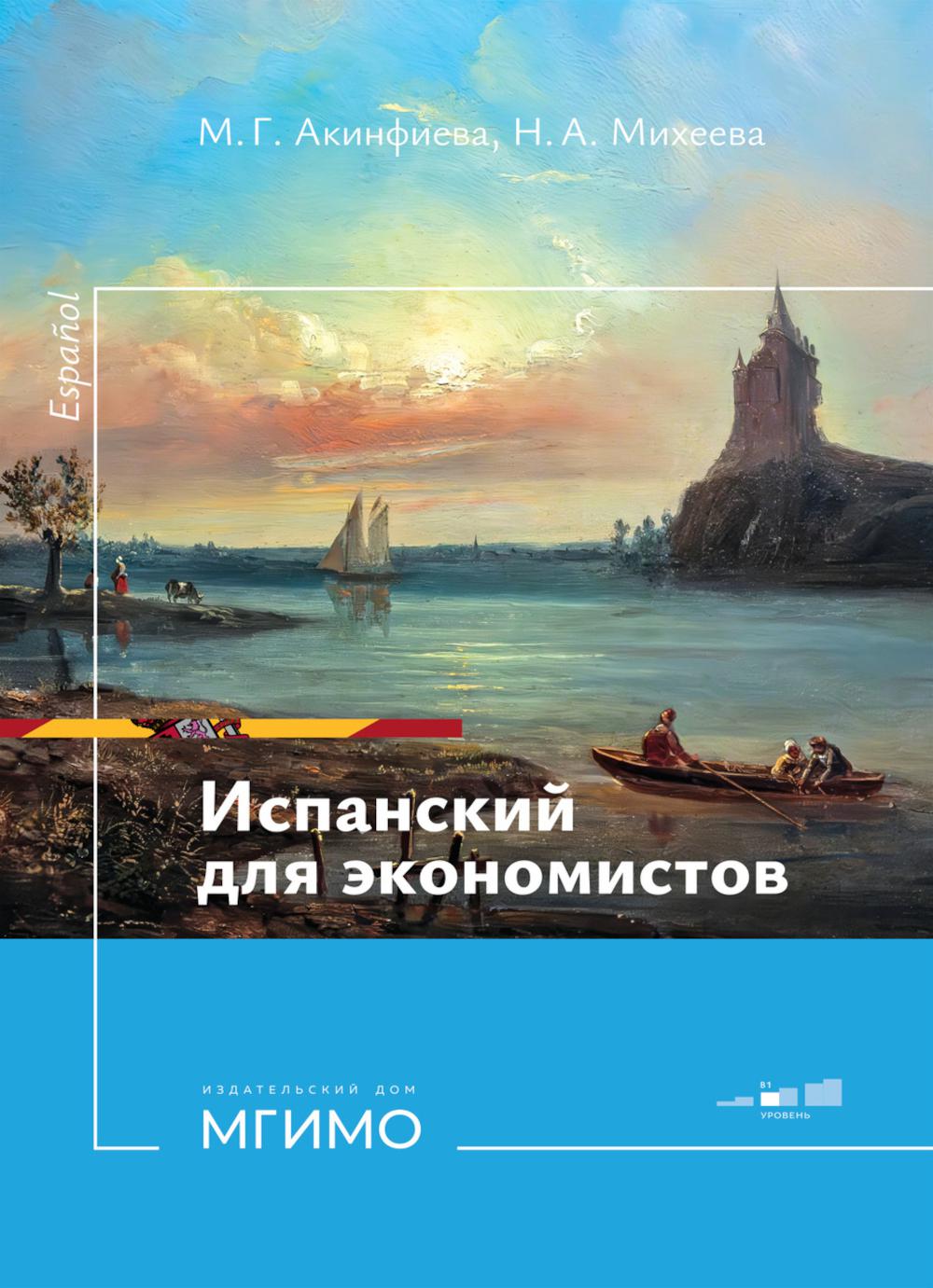 Испанский язык для экономистов. Уровень В1: Учебное пособие. 2-е изд., перераб. и доп