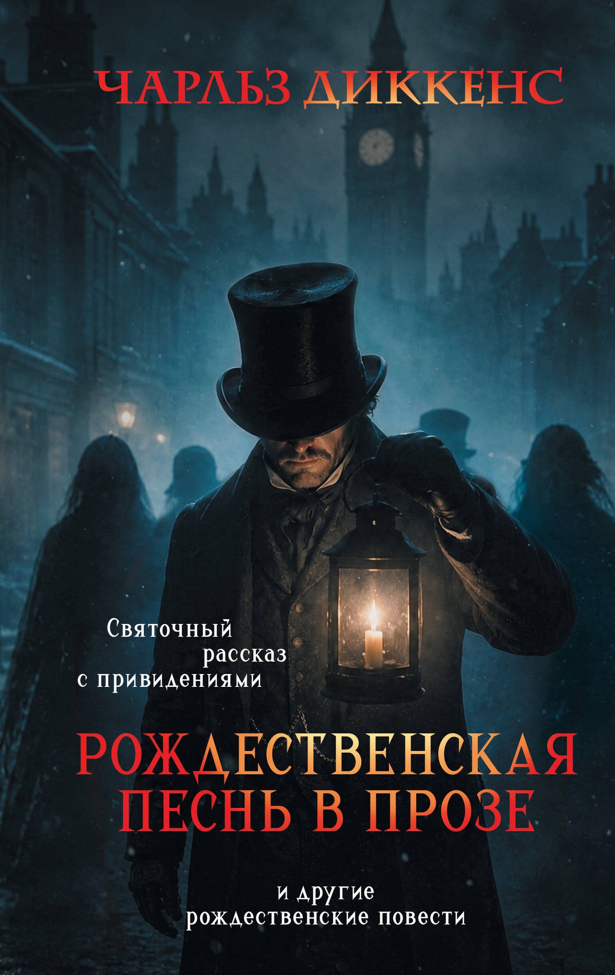 Рождественская песнь в прозе. Святочный рассказ с привидениями