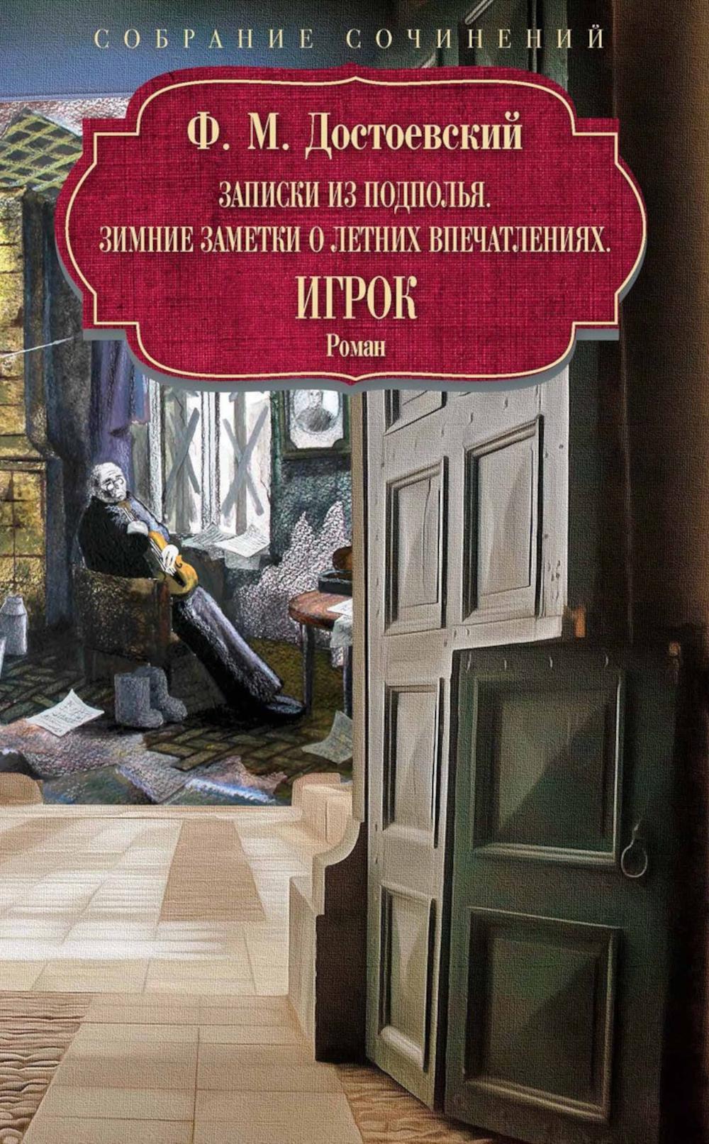 Записки из подполья. Зимние заметки о летних впечатлениях. Игрок: роман. Достоевский Ф.М.