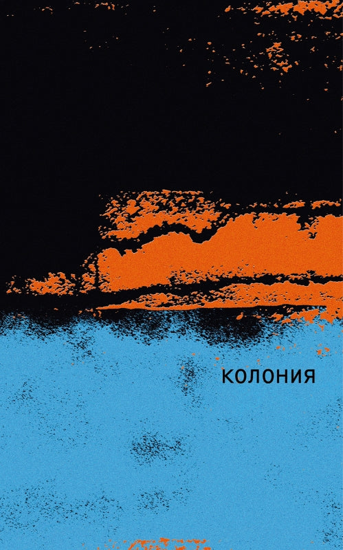 П.НЭ.Колония