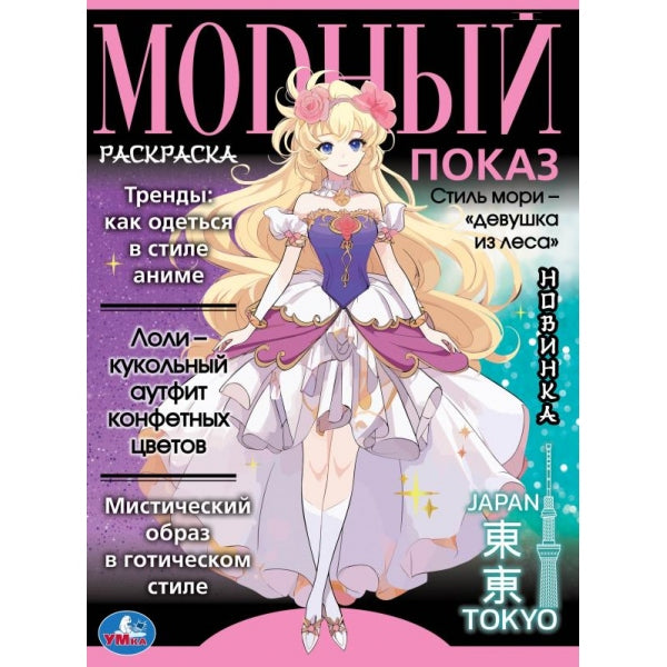 Модный показ. Аниме.главные тренды. 214х290 мм. Скрепка. 16 стр. Умка в кор.50шт
