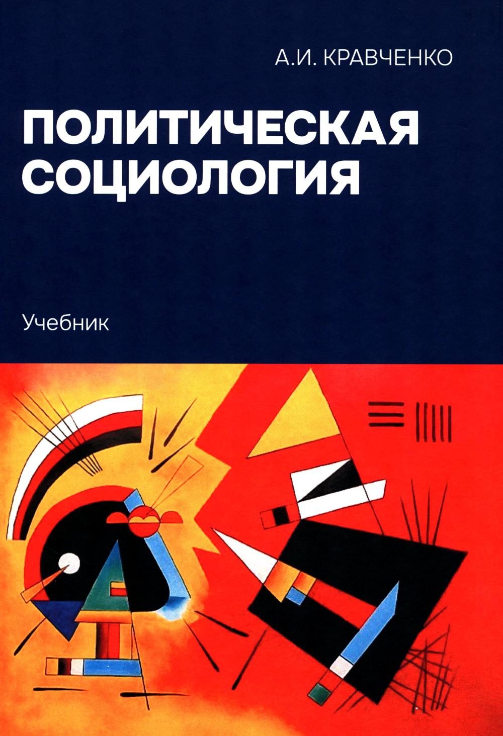 Политическая социология: Учебник.