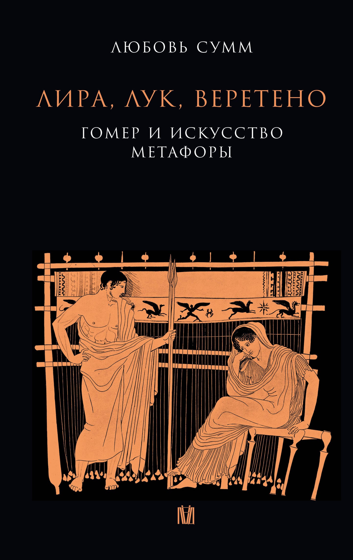 Лира, лук, веретено. Гомер и искусство метафоры. Одиссея и Илиада