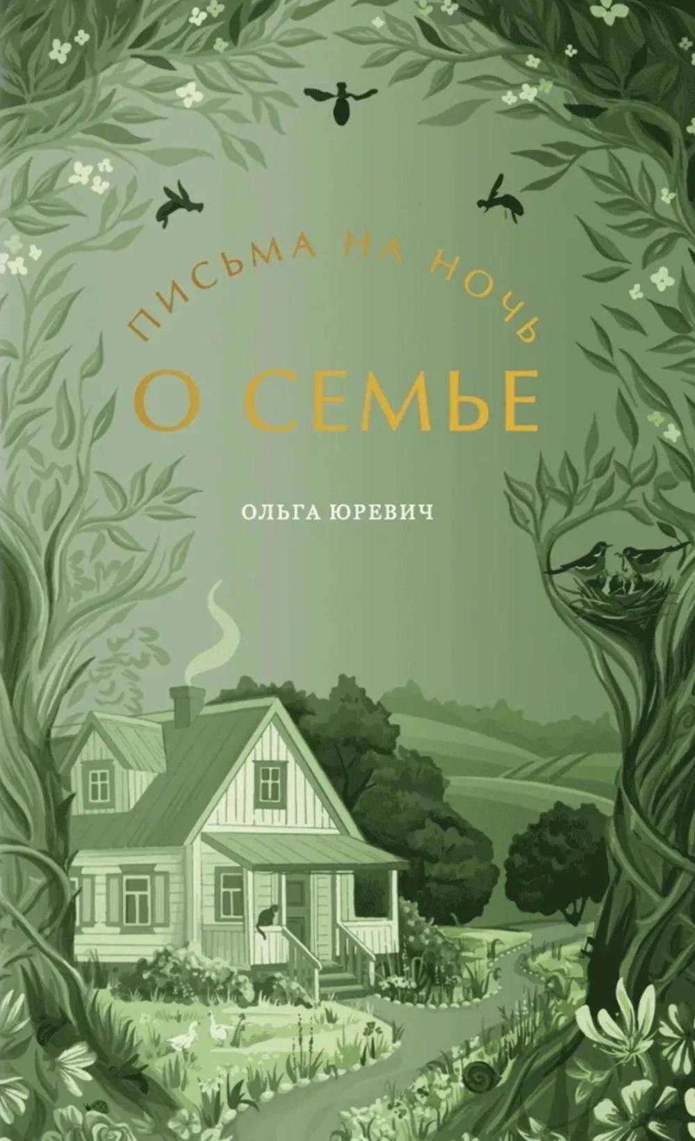 Письма на ночь. О семье