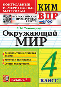Тихомирова. КИМн-ВПР. Окружающий мир 4кл. ФГОС НОВЫЙ