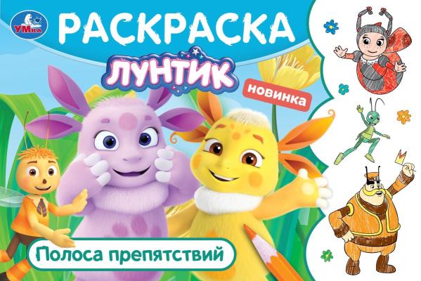 Лунтик. Полоса препятствий. Горизонтальная раскраска. 210х140 мм. Скрепка. 8 стр. Умка в кор.100шт