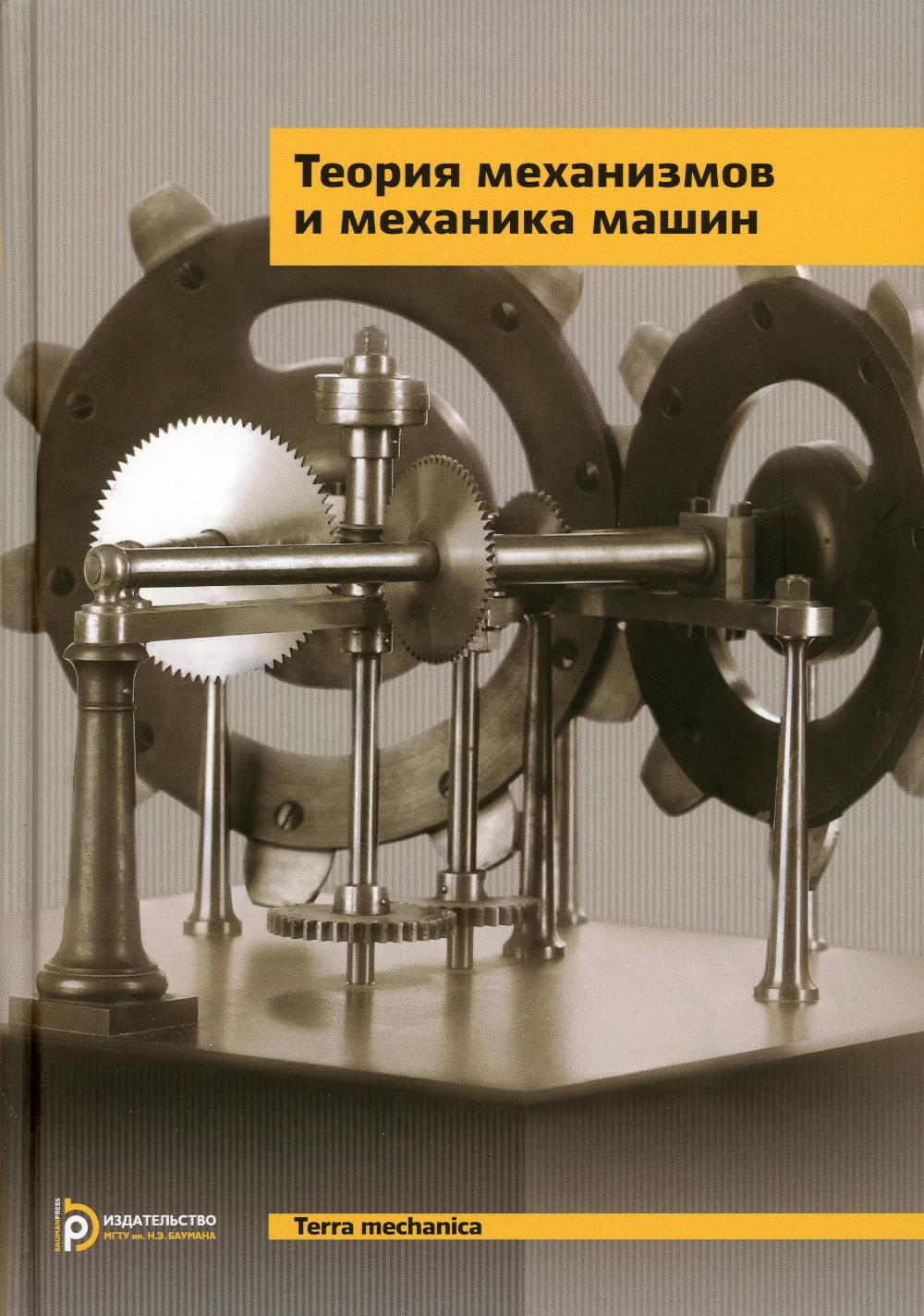 Теория механизмов и механика машин: Учебник для вузов. 10-е изд