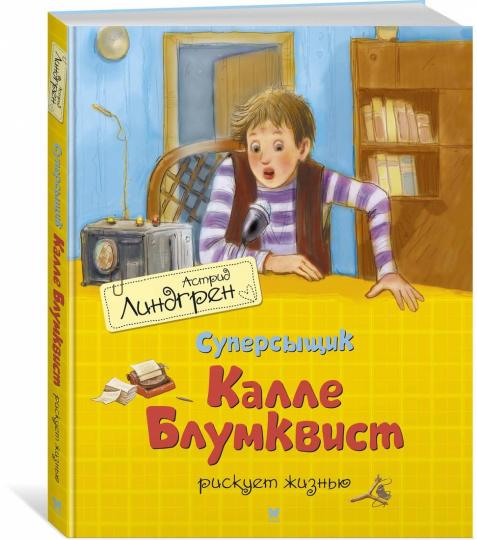 Суперсыщик Калле Блумквист рискует жизнью (перевод Брауде)