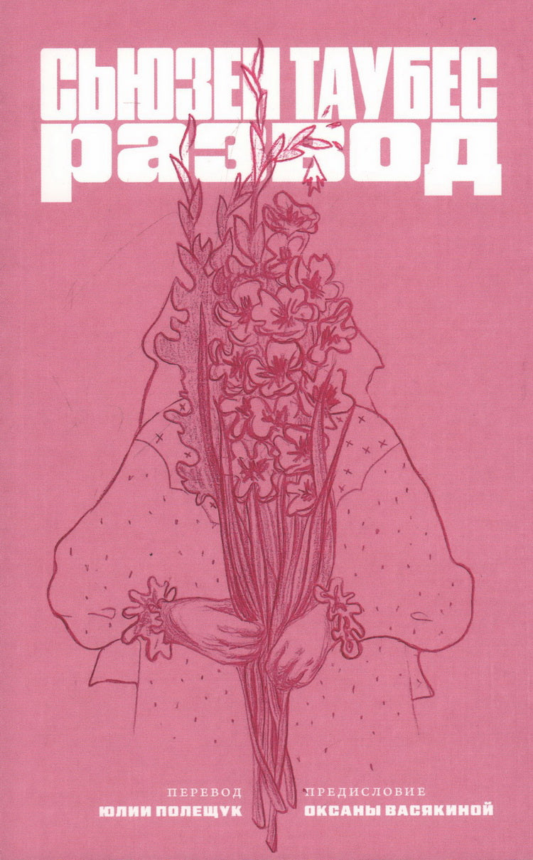 Развод: роман