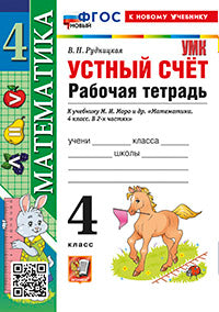 Рудницкая. УМКн. Рабочая тетрадь. Устный счёт 4кл. Моро. ФГОС НОВЫЙ (к новому учебнику)