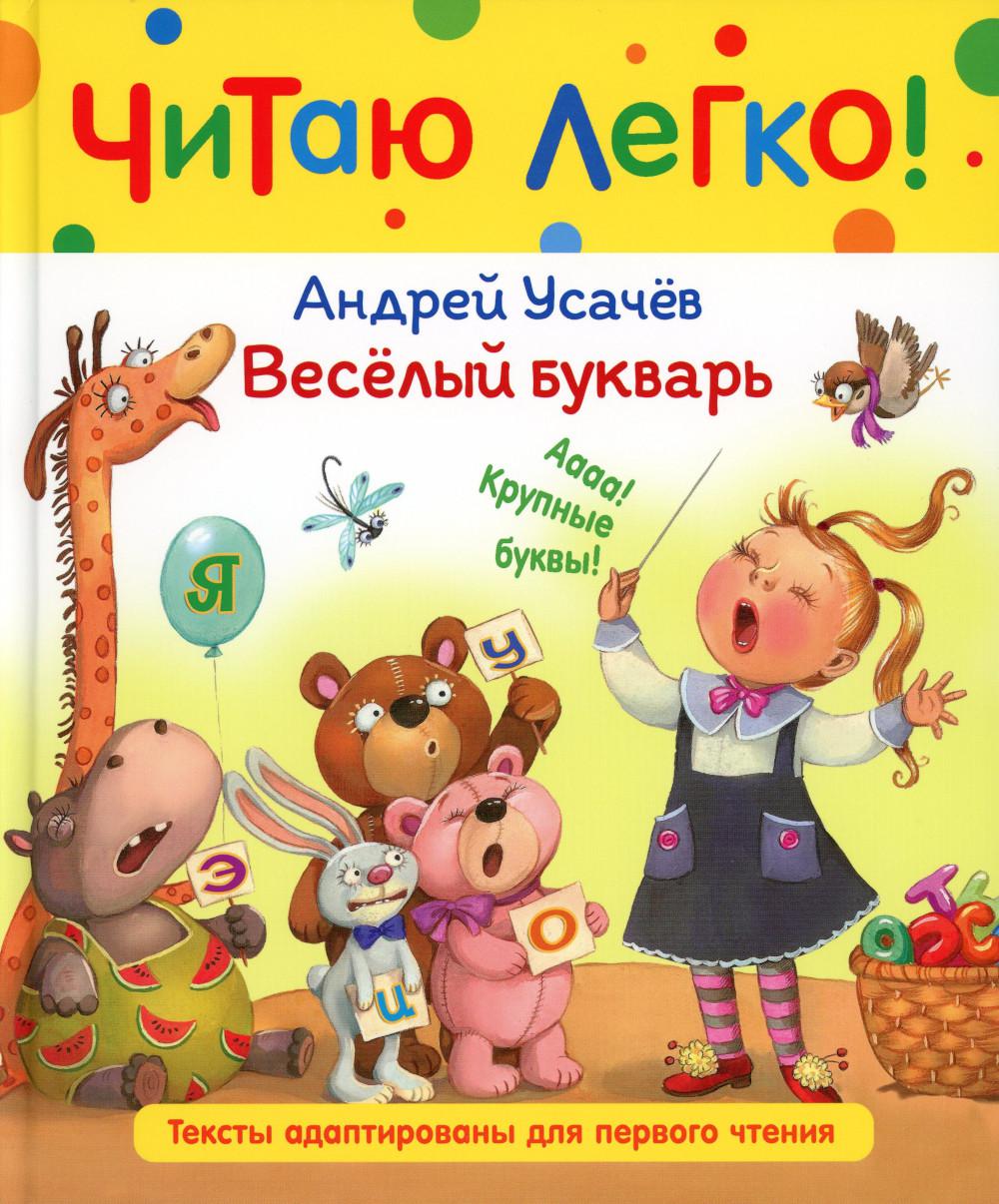 Усачев А. Веселый букварь (Читаю легко)