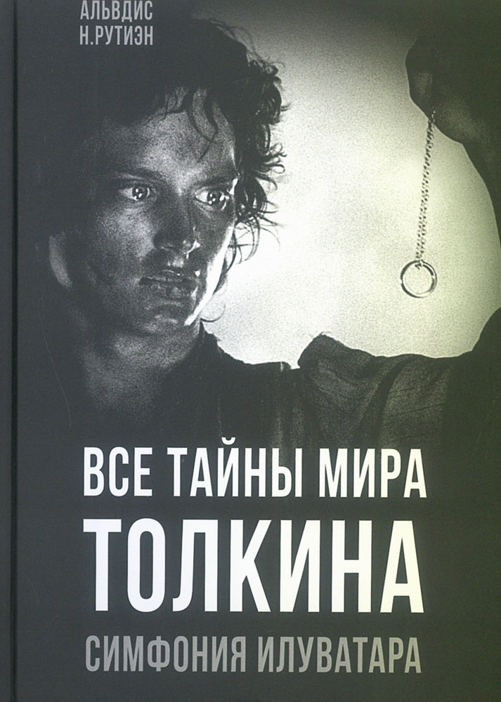 Все тайны мира Толкина. Симфония Илуватара