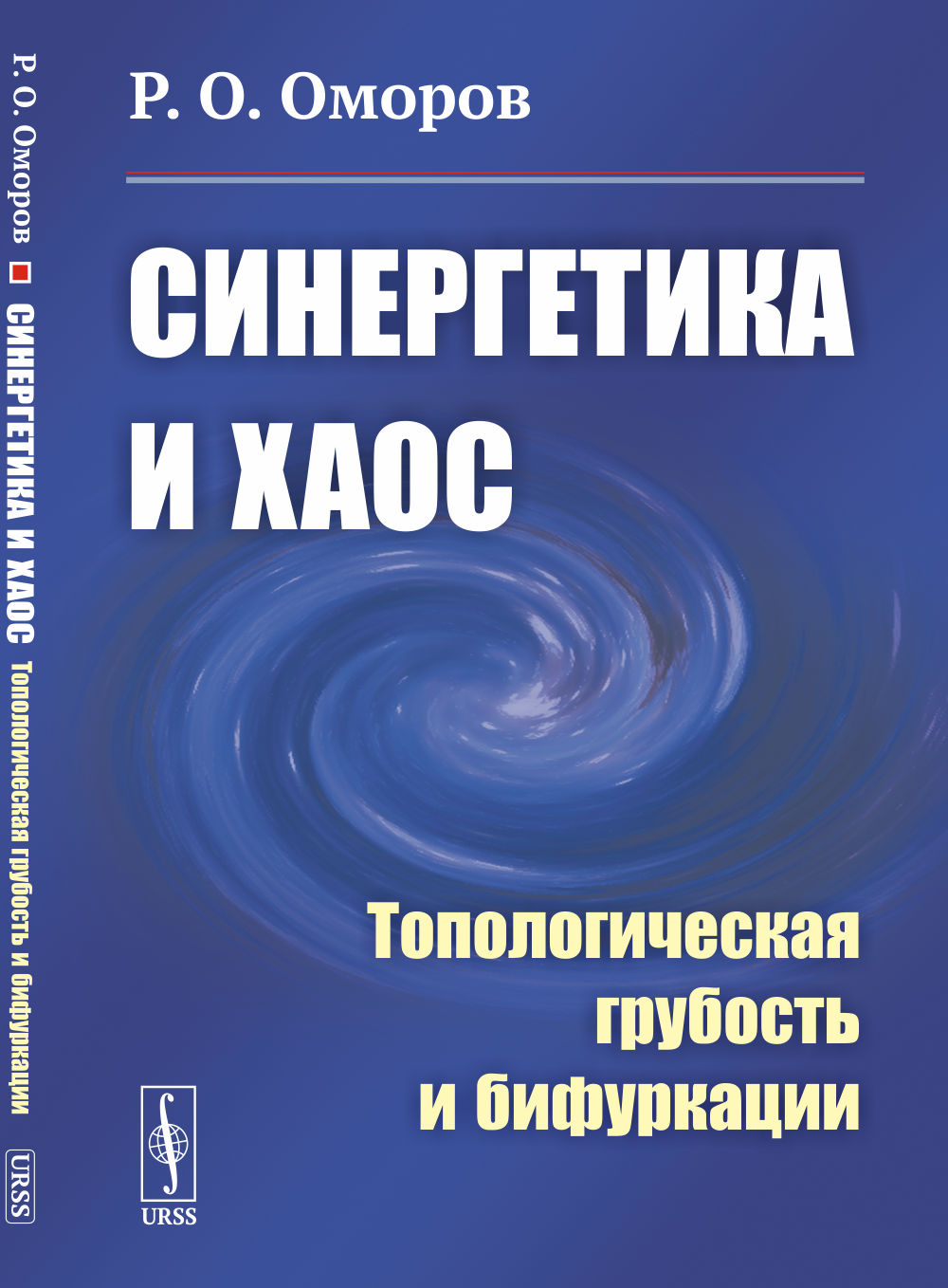 Синергетика и хаос: Топологическая грубость и бифуркации