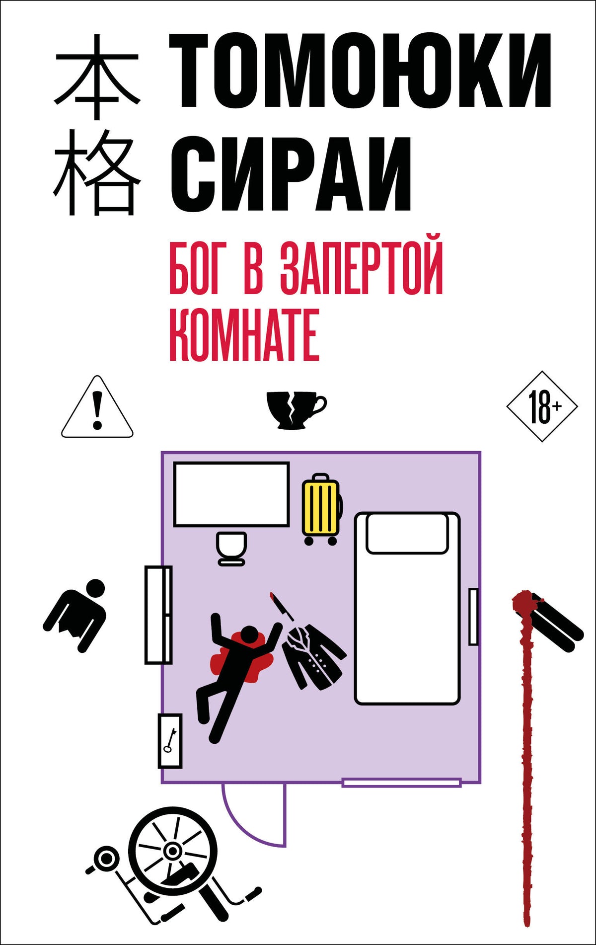 Бог в запертой комнате