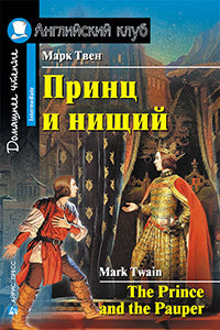 АК. Принц и нищий. Домашнее чтение