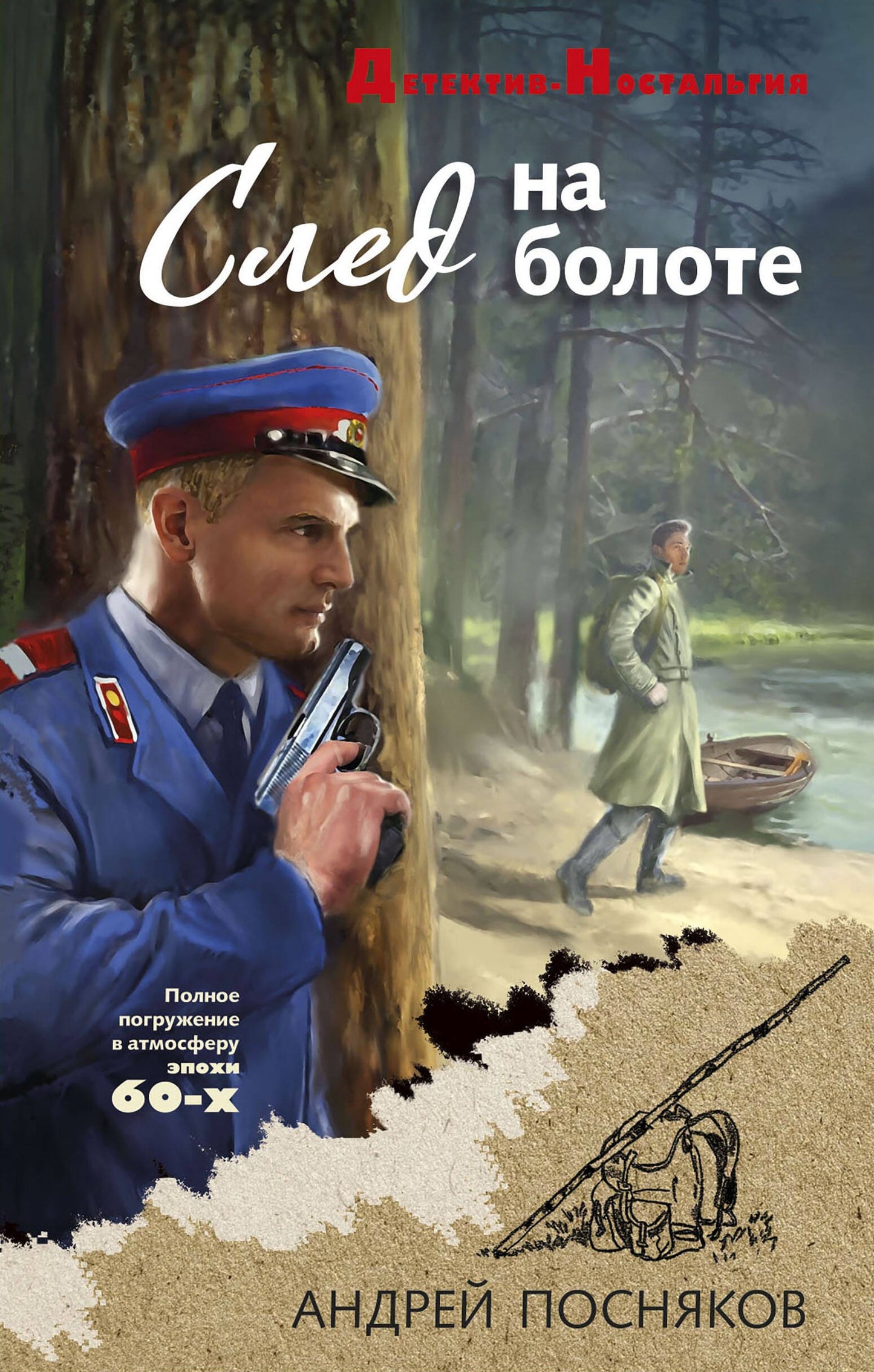 След на болоте