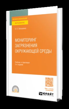 МОНИТОРИНГ ЗАГРЯЗНЕНИЯ ОКРУЖАЮЩЕЙ СРЕДЫ 3-е изд., пер. и доп. Учебник и практикум для СПО