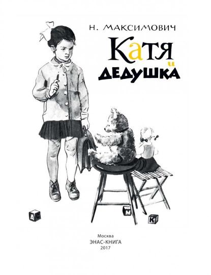Катя и дедушка