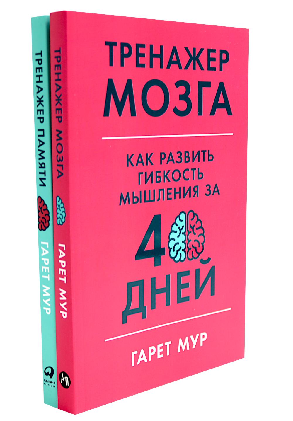 Тренажер мозга. Продвинутый уровень: 40 дней интенсивных тренировок; Тренажер памяти: Как развить память за 40 дней (комплект из 2-х книг)