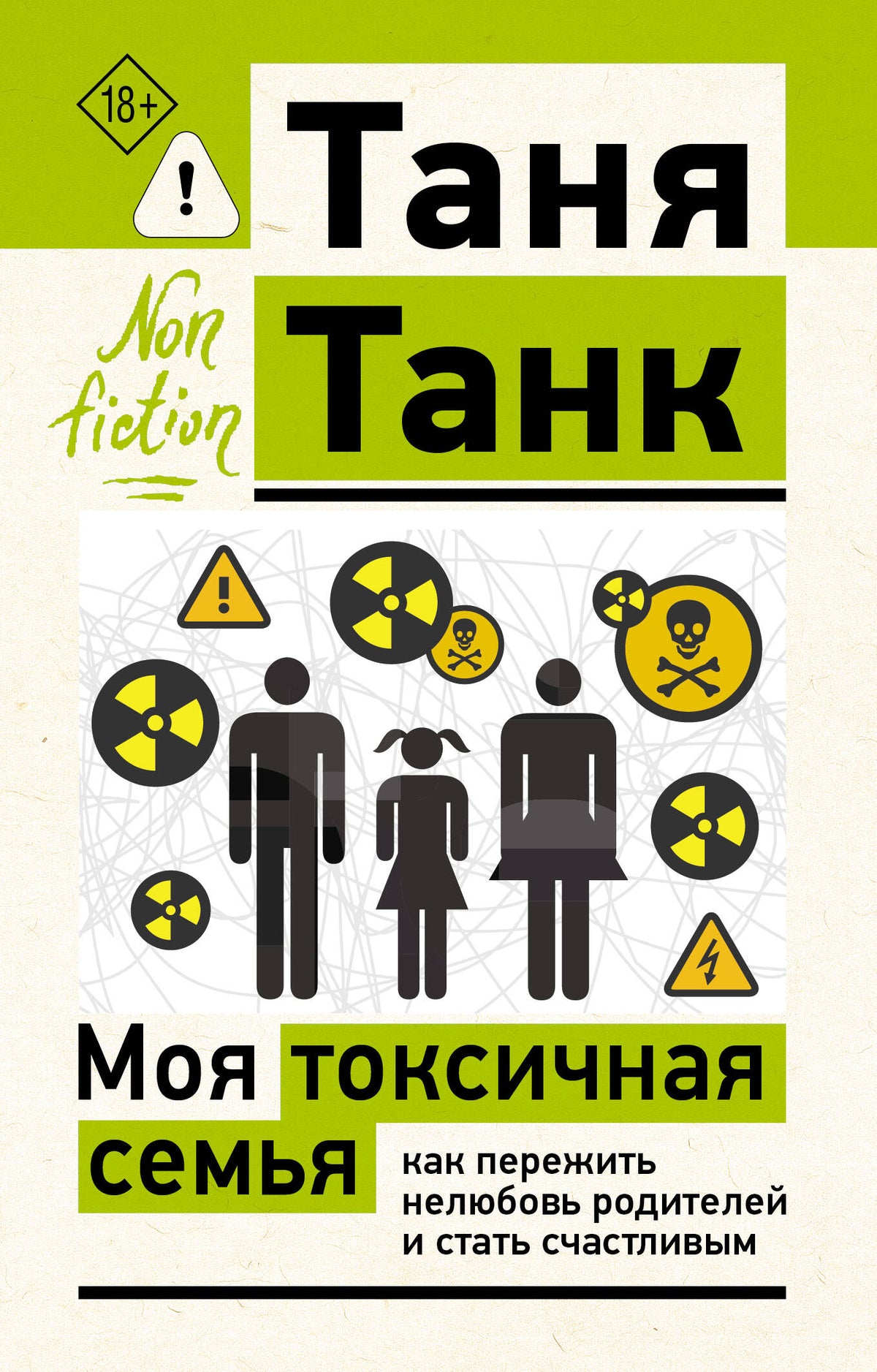 Моя токсичная семья: как пережить нелюбовь родителей и стать счастливым