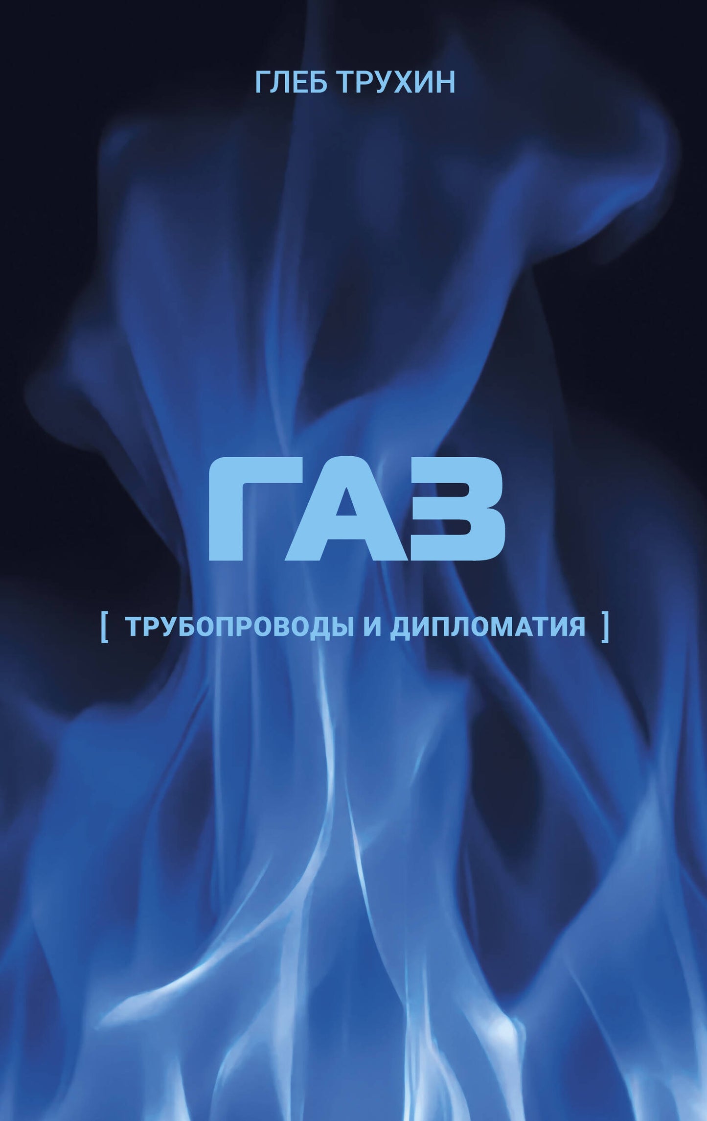 Газ. Трубопроводы и дипломатия