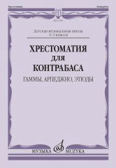 Хрестоматия для контрабаса: гаммы, арпеджио, этюды: Детская музыкальная школа: 1–3 классы / сост. Раков Л.