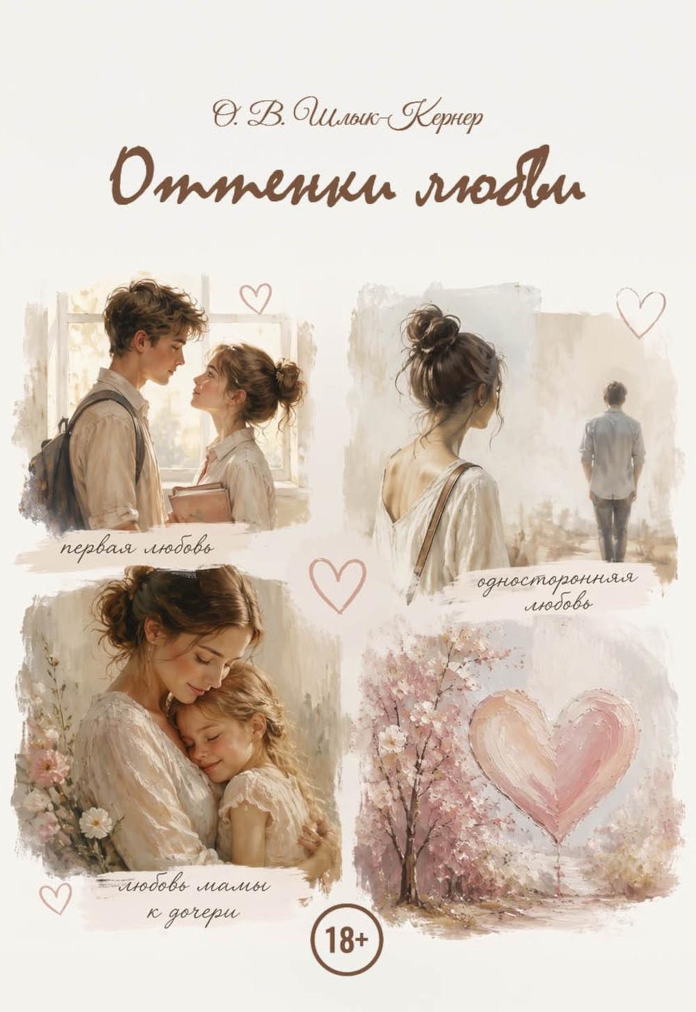 Оттенки любви