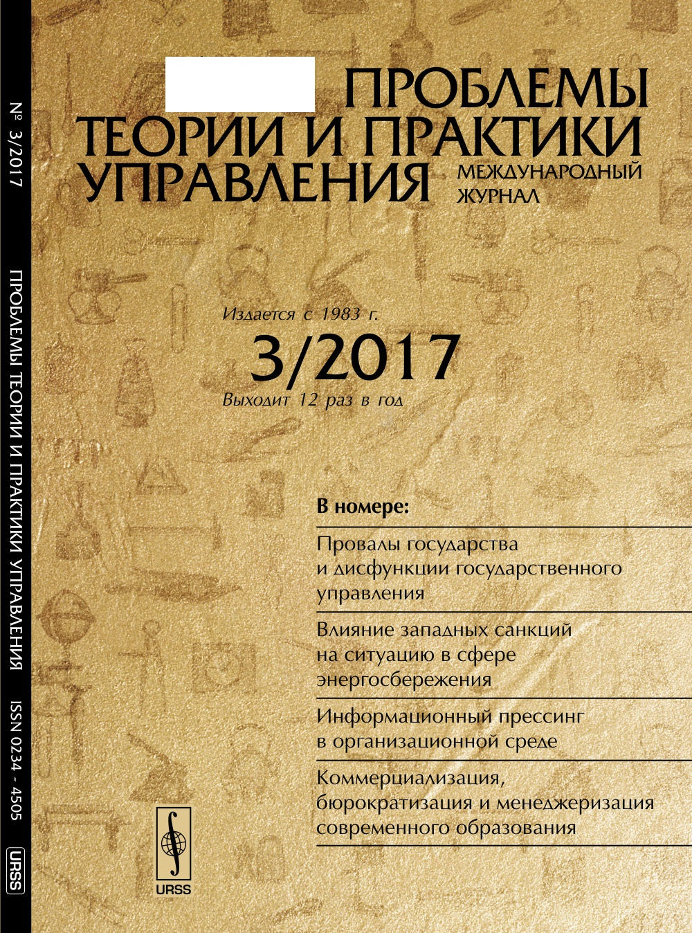 Проблемы теории и практики управления: Провалы государства и дисфункции государственного управления. Влияние западных санкций на ситуацию в сфере энергосбережения. Информационный прессинг в организационной среде