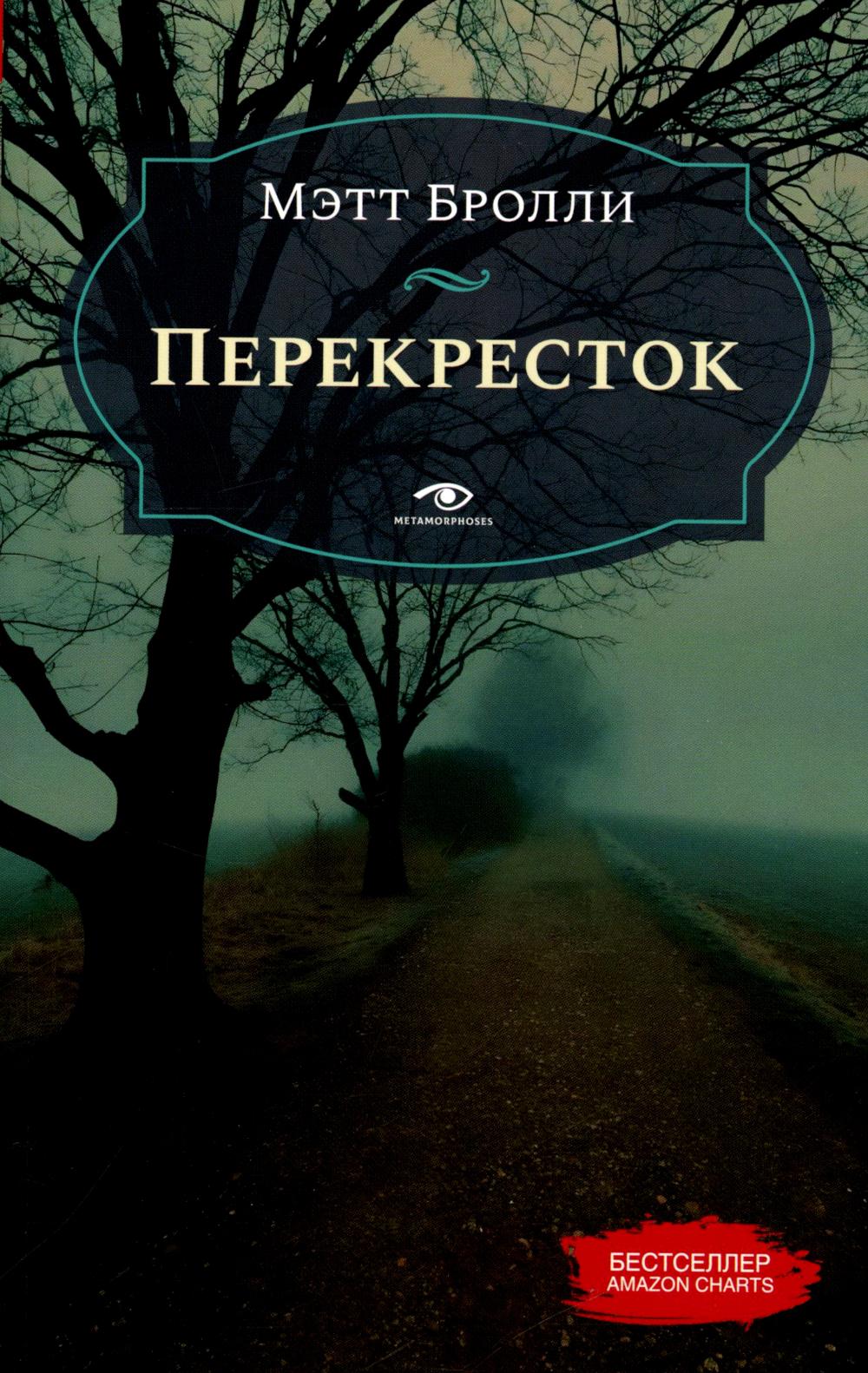 Рип.Метаморфозы(мини).Перекресток