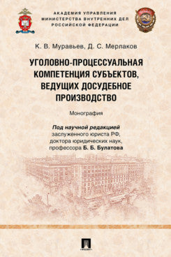 Уголовно-процессуальная компетенция субъектов, ведущих досудебное производство. Монография.-М.:Проспект,2025.