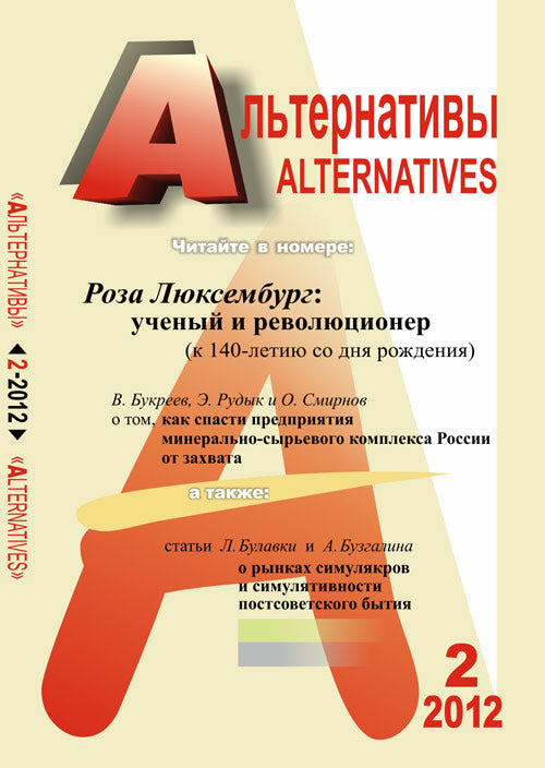 Альтернативы: Теоретический и общественно-политический журнал