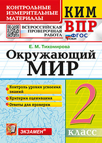 КИМн-ВПР. 2 КЛАСС. ОКРУЖАЮЩИЙ МИР. ФГОС НОВЫЙ