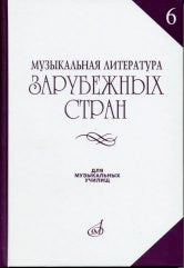 Музыкальная литература зарубежных стран : учебное пособие. Выпуск 6 / сост. Гивенталь И., Щукина Л., Ионин Б.