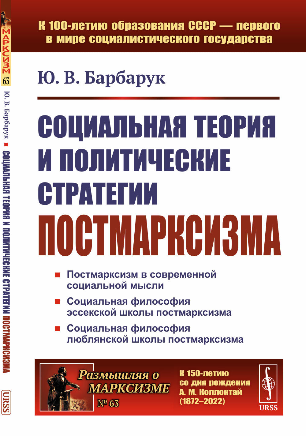 Социальная теория и политические стратегии постмарксизма