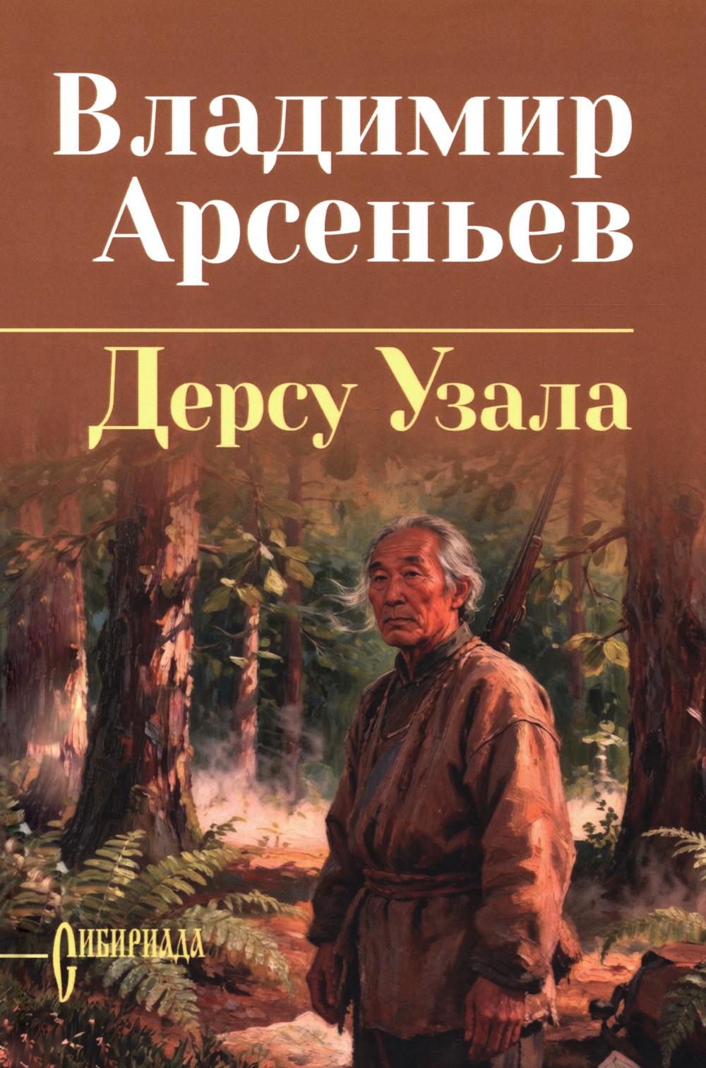 Дерсу Узала (16+)
