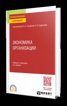ЭКОНОМИКА ОРГАНИЗАЦИИ 4-е изд., пер. и доп. Учебник и практикум для СПО