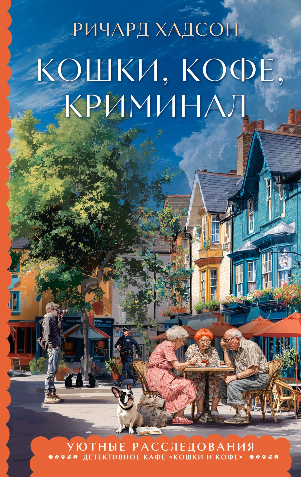 Кошки, кофе, криминал
