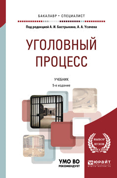 Уголовный процесс 5-е изд. , пер. И доп. Учебник для бакалавриата и специалитета