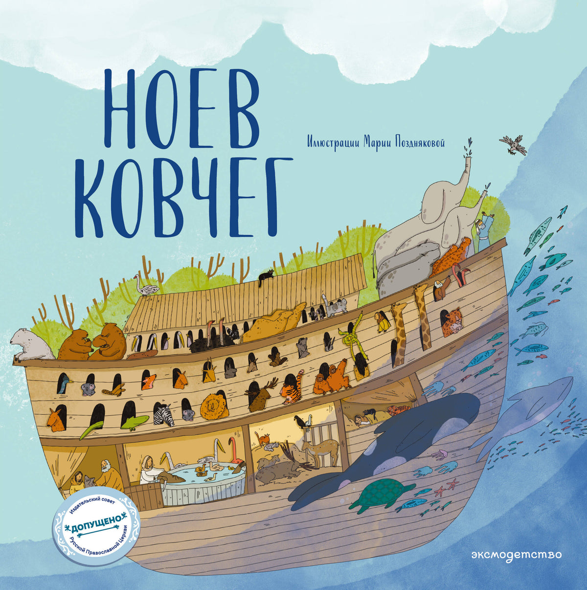 Ноев ковчег (ил. М. Поздняковой) (с грифом РПЦ)