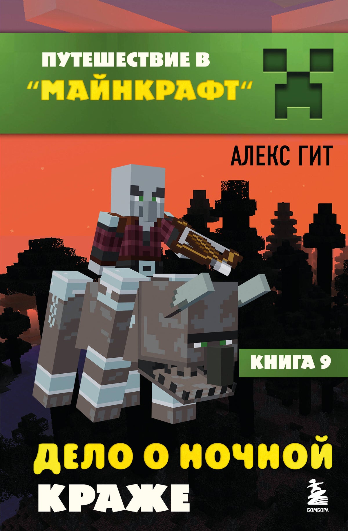 Путешествие в Майнкрафт. Подарочный комплект. Книги 1-9
