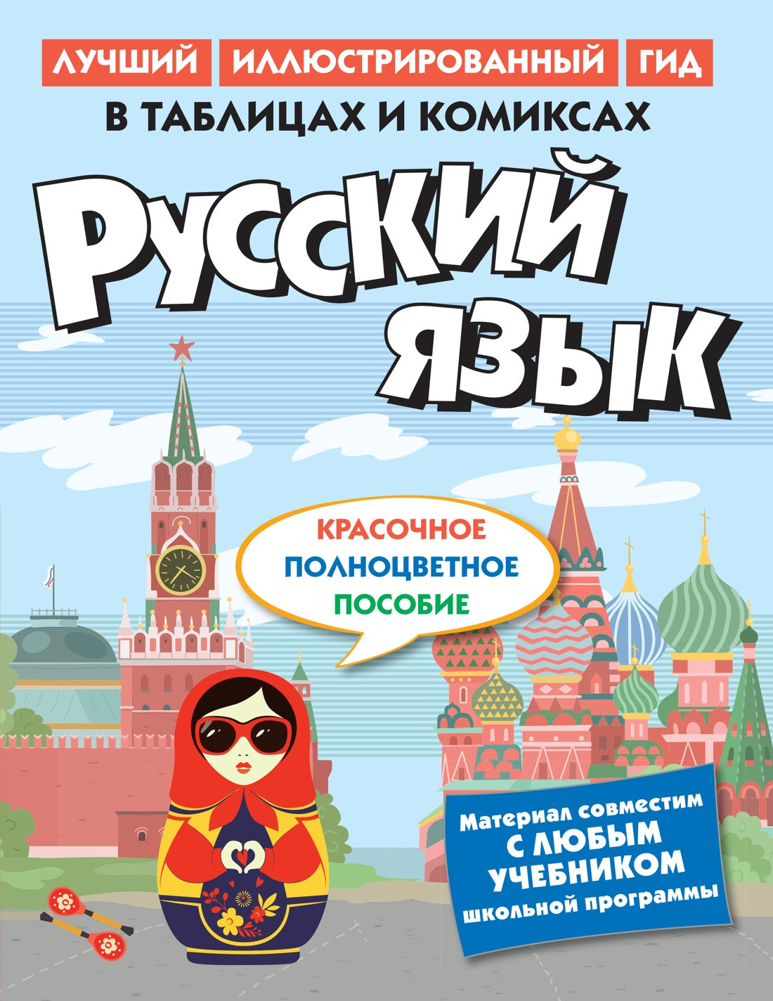 Русский язык в таблицах и комиксах