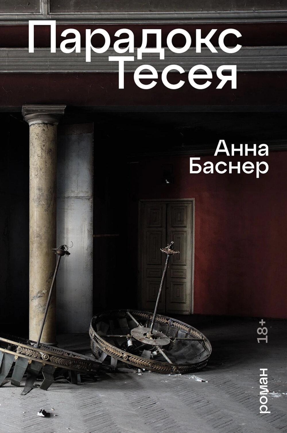Парадокс Тесея: роман