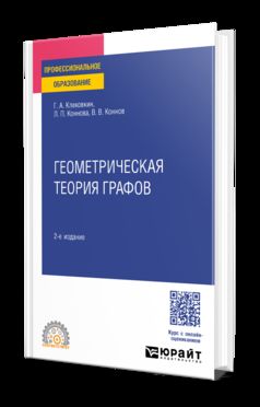 ГЕОМЕТРИЧЕСКАЯ ТЕОРИЯ ГРАФОВ 2-е изд., испр. и доп. Учебное пособие для СПО