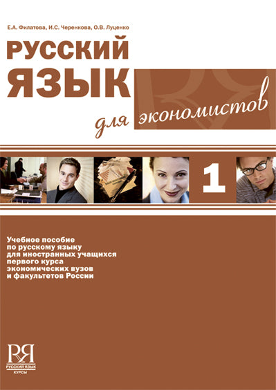 Русский язык для экономистов (+CD)