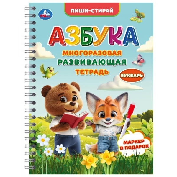 Многоразовая развивающая тетрадь. Азбука. Пиши-стирай. 210х290 мм. 32 стр. Умка в кор.20шт